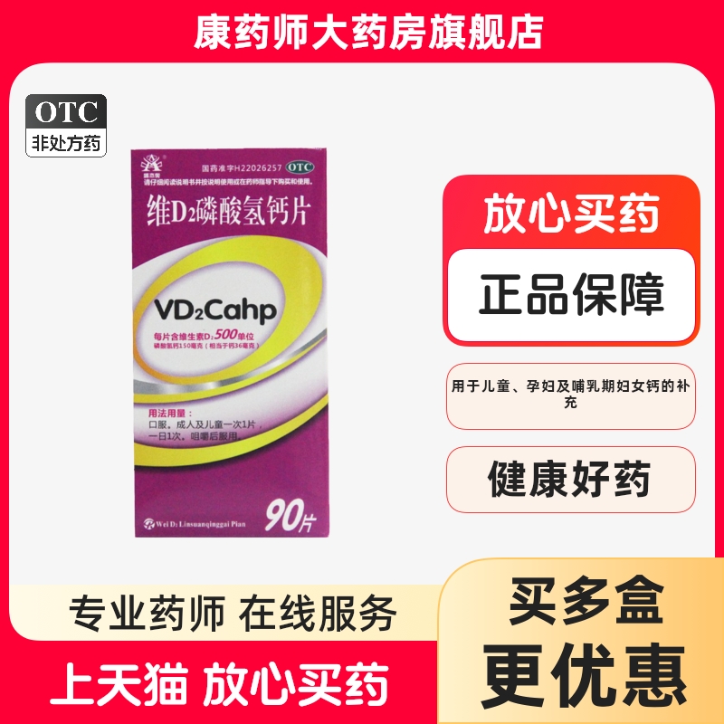 包邮】盛杰奥 维D2磷酸氢钙片 90片*1瓶/盒儿童孕妇哺乳期补钙