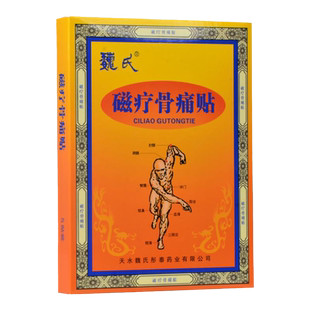天水魏氏磁疗骨痛贴腰椎间盘突出骨质增生5贴膏颈椎病风湿关节炎