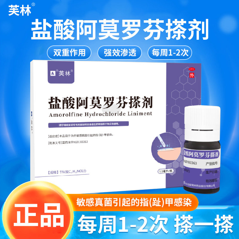 芙林盐酸阿莫罗芬搽剂擦剂灰指甲专用正品旗舰脚藓指甲真菌感染药