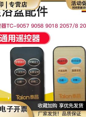 泰昌足浴盆配件遥控器TC-9057905890182057/82026通用遥控器