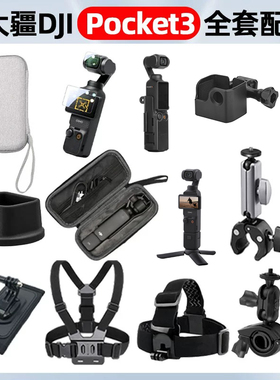 适用大疆OsmoPocket3运动相机配件边框头戴胸带背包夹自拍杆三脚架滤镜pocket3摩托车骑行视角固定支架