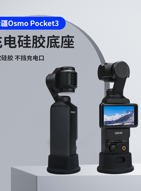 吉卡迪适用DJI大疆Poket3口袋云台相机防滑硅胶底座灵眸OSMO POKE