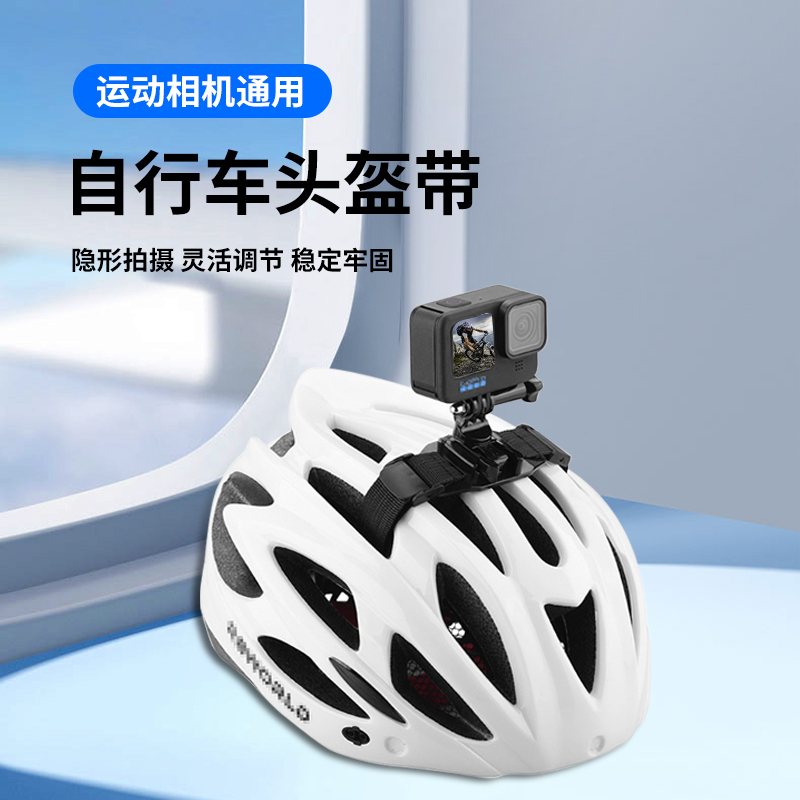 适用gopro13/12/11/10自行车头盔固定绑带支架大疆action5/4/3安全帽固定影石Insta360X4骑行支架运动相机配
