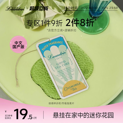 laundrin朗德林香薰片