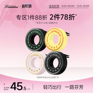 Laundrin朗德林车载香薰车饰摆件车用固体香膏汽车香水香氛出风口