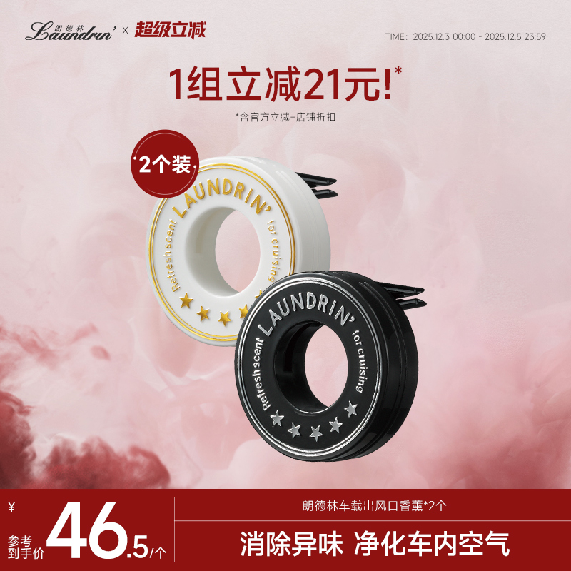 Laundrin车载香薰2个装