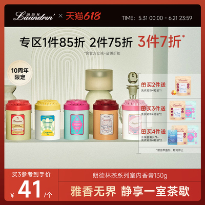 Laundrin朗德林茶香室内香膏