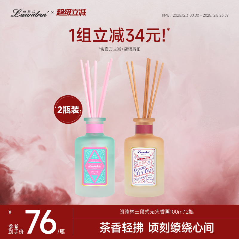 朗德林茶系列无火香薰2瓶装