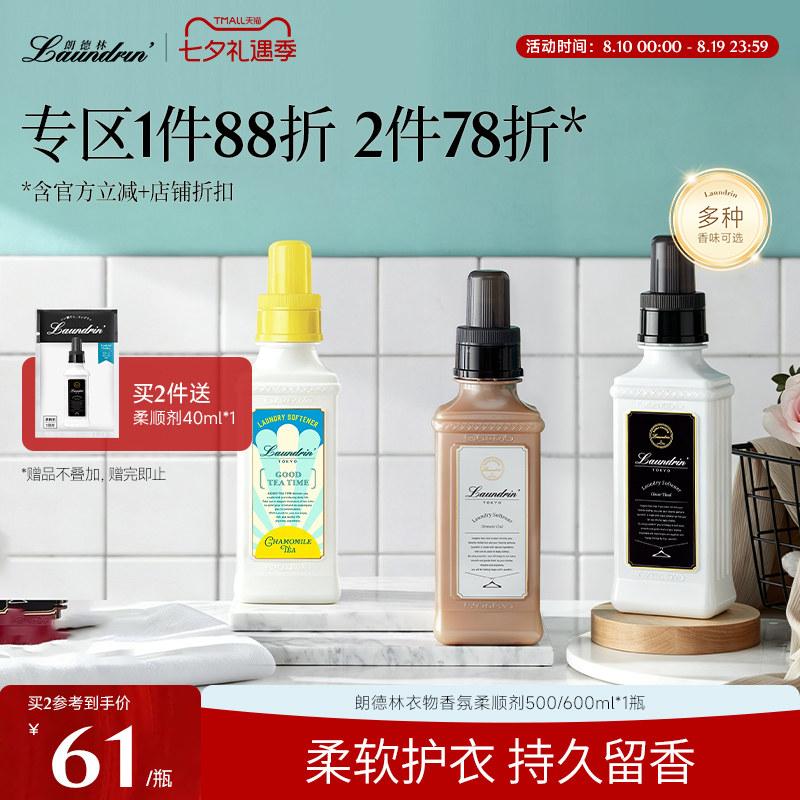 明星同款！Laundrin朗德林衣物柔顺剂持久留香护理液柔软剂防静电