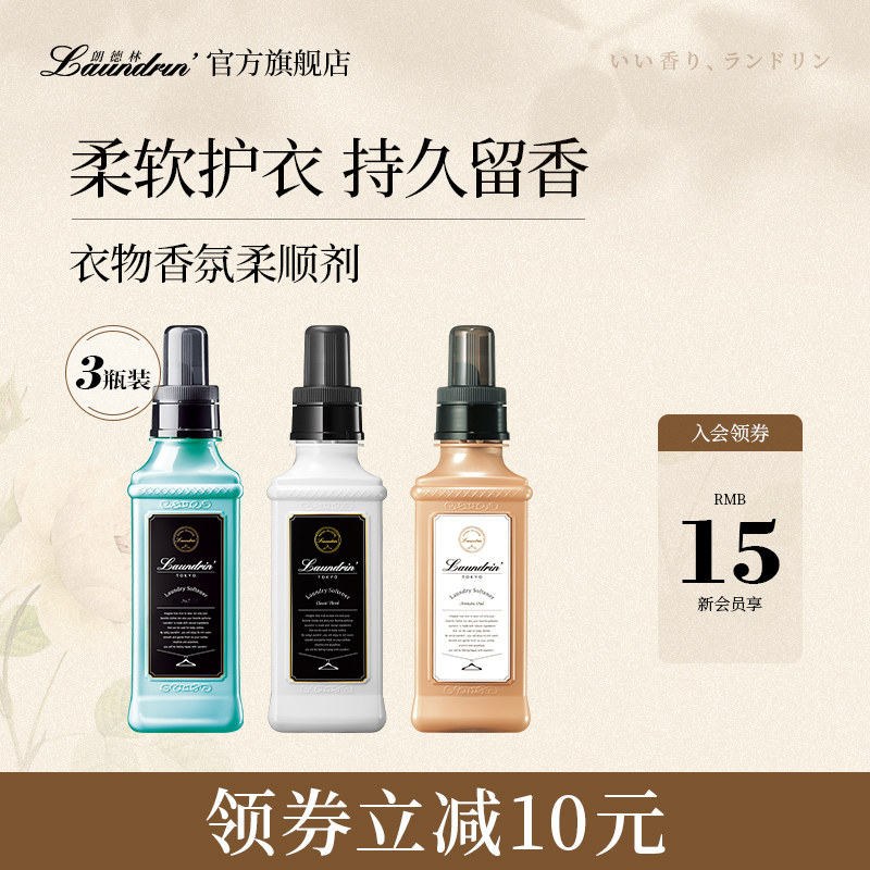 LAUNDRIN朗德林衣物柔顺剂衣服护理液持久留香抑菌防静电香氛护衣