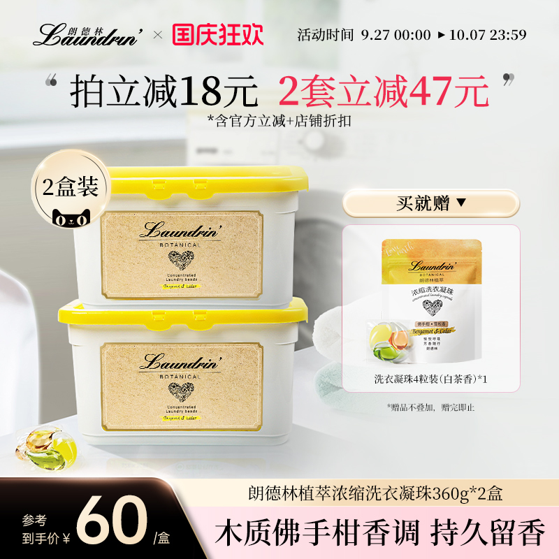 朗德林植萃洗衣凝珠组合