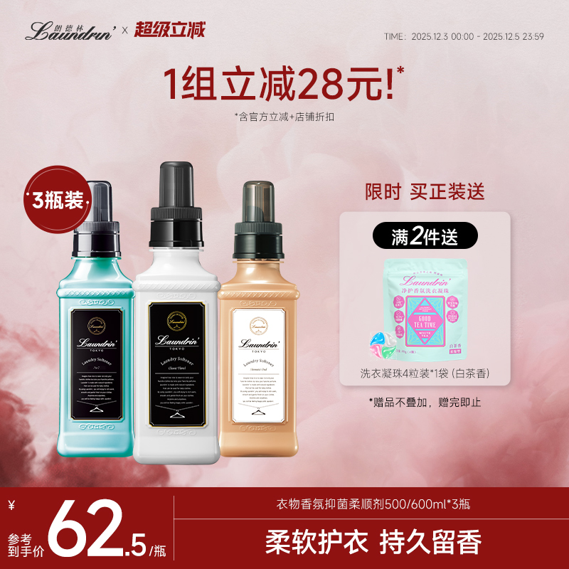 Laundrin朗德林衣物柔顺剂