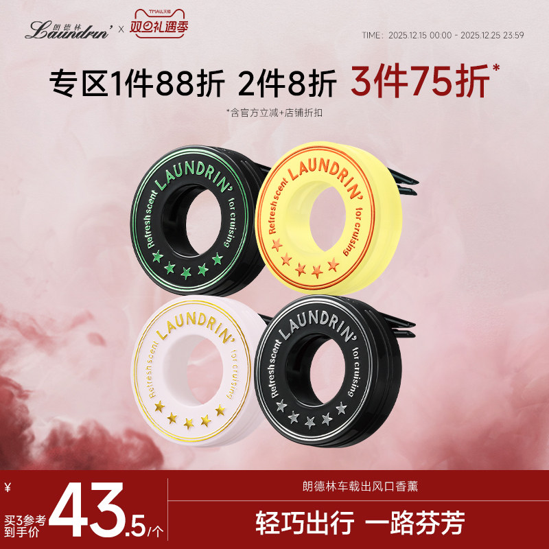 朗德林出风口车载香薰摆件