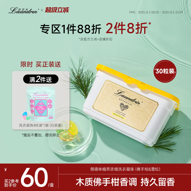 Laundrin/朗德林洗衣凝珠