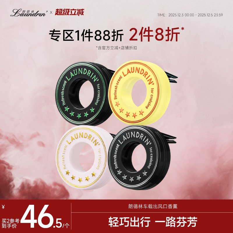 朗德林出风口车载香薰摆件