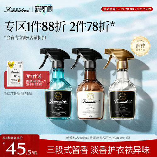 Laundrin衣物除味香氛喷雾