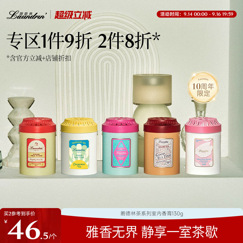 Laundrin朗德林茶香室内香膏