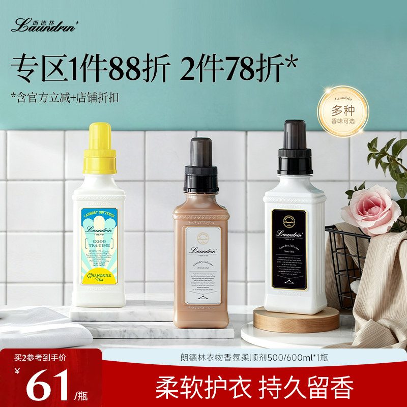 Laundrin衣物柔顺剂护衣除菌