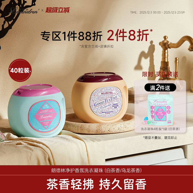 下午茶系列洗衣凝珠除菌除螨