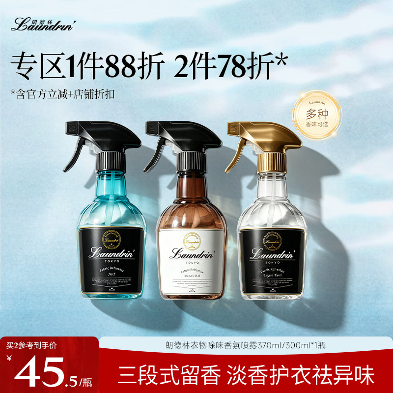 将太郎同款朗德林衣物香氛喷雾
