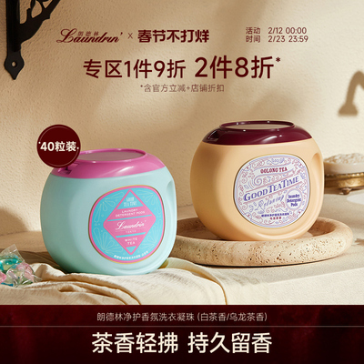 下午茶系列洗衣凝珠除菌除螨