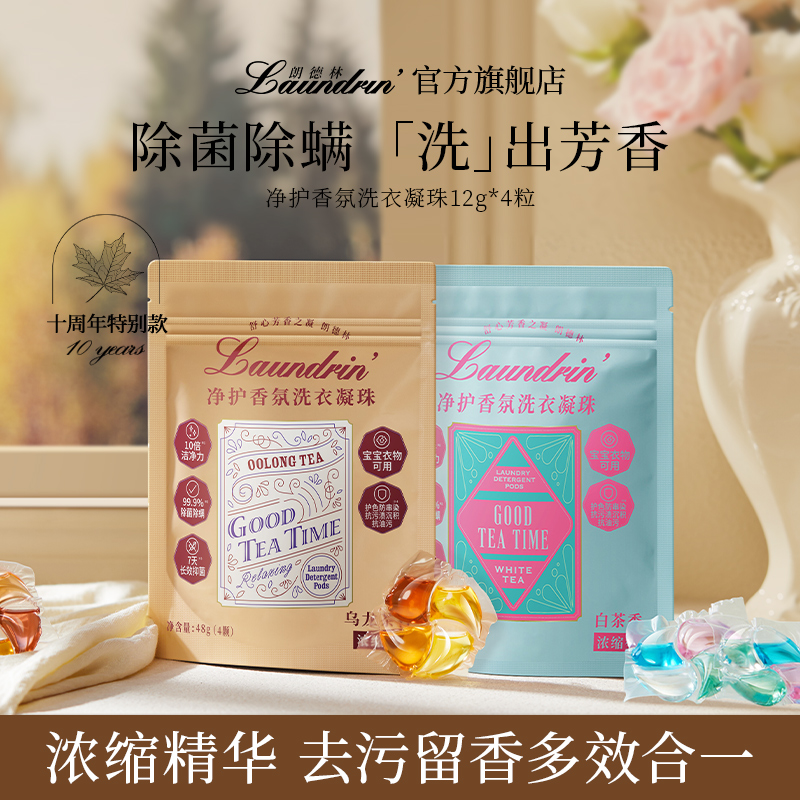 朗德林净护香氛洗衣凝珠