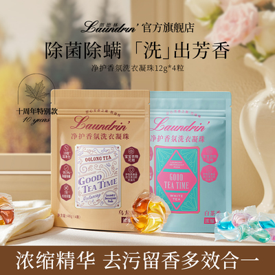 朗德林净护香氛洗衣凝珠