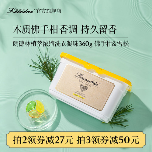 Laundrin/朗德林洗衣凝珠