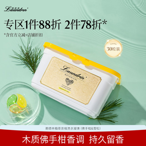 Laundrin/朗德林洗衣凝珠