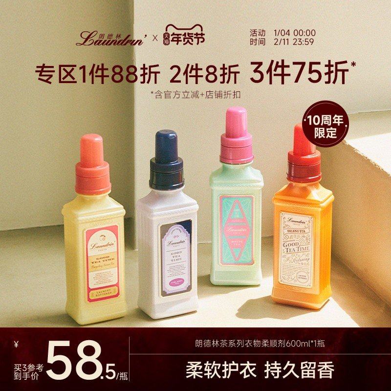 【平野紫耀同款】Laundrin朗德林茶系列衣物柔顺剂护理液防静电,洗护清洁剂/卫生巾/纸/香薰,衣物柔顺剂,淘宝优惠券,粉丝福利购,淘宝优惠卷