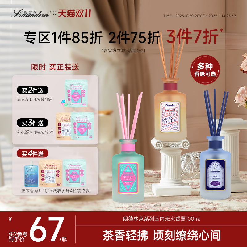 朗德林下午茶系列室内无火香薰