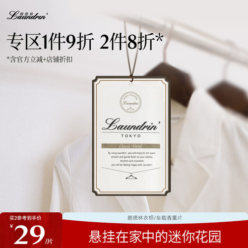 Laundrin衣柜香薰片除味