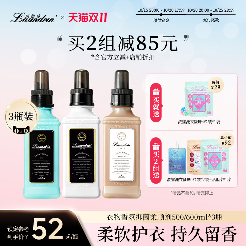 LAUNDRIN朗德林衣物柔顺剂衣服护理液持久留香抑菌防静电香氛护衣
