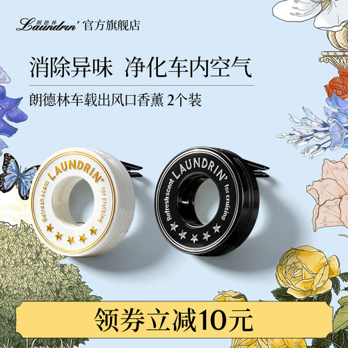 Laundrin车载香薰2个装