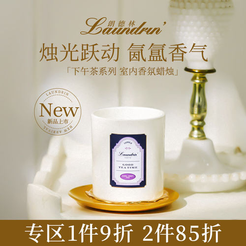 朗德林下午茶系列香氛蜡烛