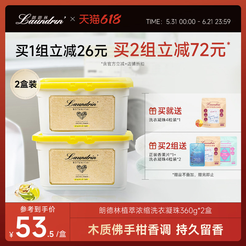 Laundrin朗德林植萃浓缩洗衣凝珠持久留香除菌除螨留香珠柔顺衣物