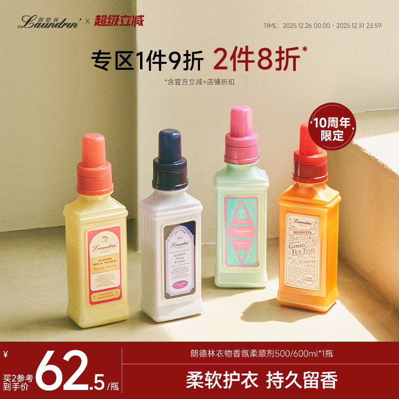 【平野紫耀同款】Laundrin朗德林茶系列衣物柔顺剂护理液防静电