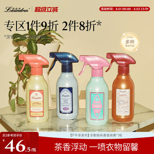Laundrin茶系列衣物香氛喷雾