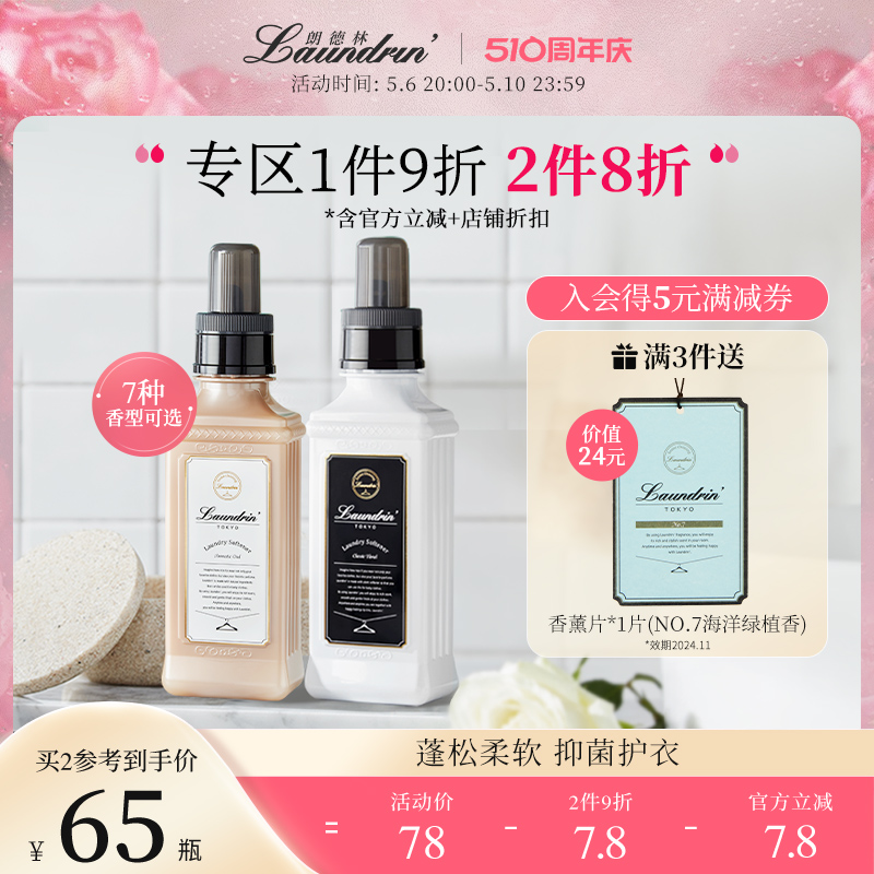 Laundrin衣物柔顺剂护衣除菌