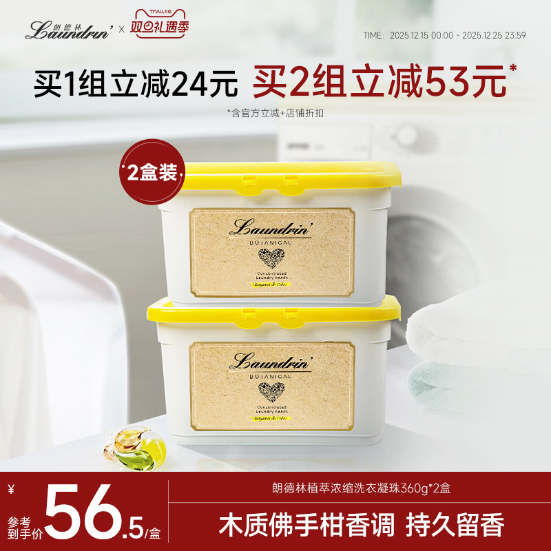 朗德林植萃洗衣凝珠组合