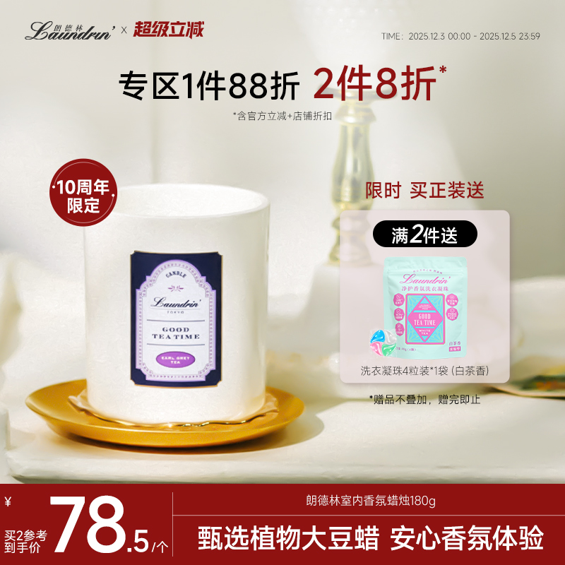 朗德林下午茶系列香氛蜡烛