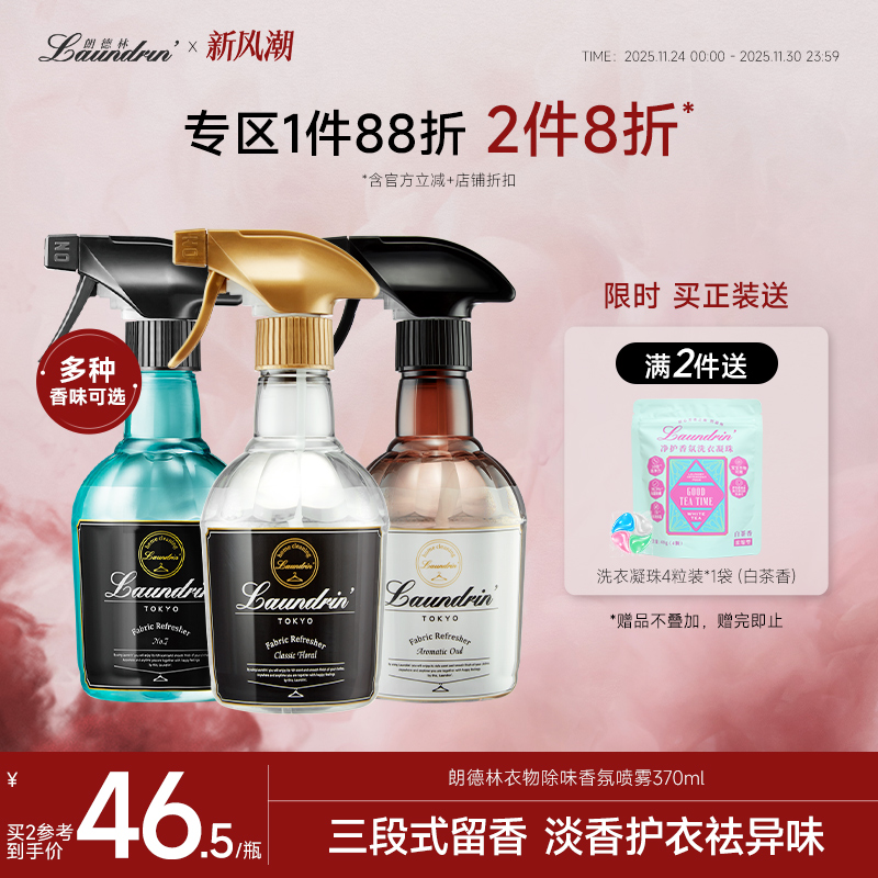 Laundrin衣物除味香氛喷雾