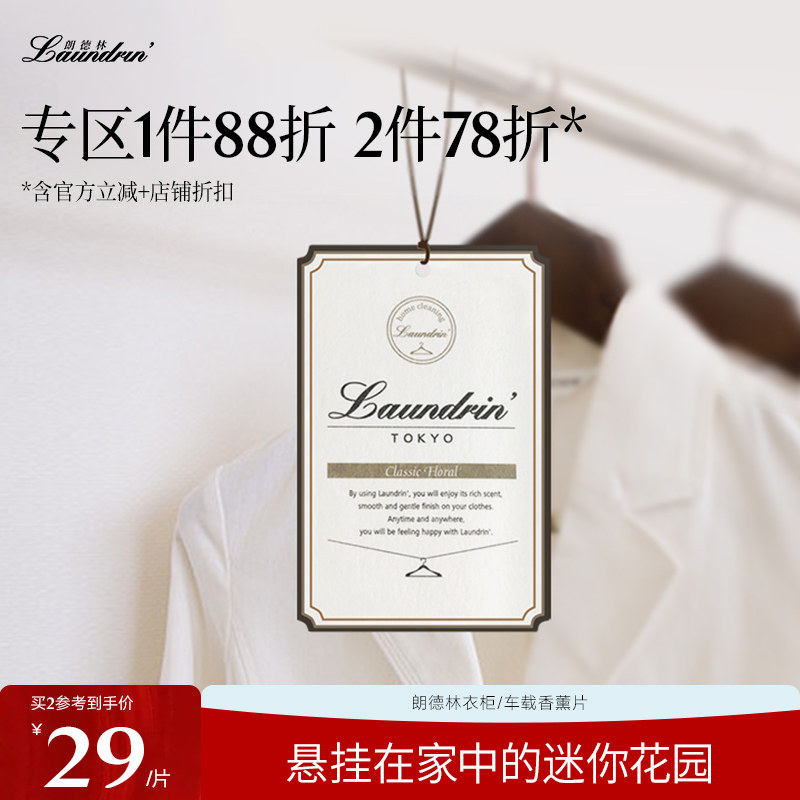 Laundrin衣柜香薰片除味