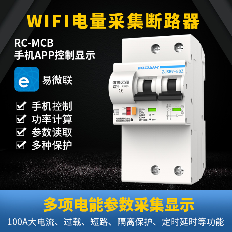 微断云控WiFi计量远程漏电断路器