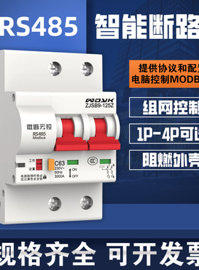 RS485断路器通讯空气开关智能空开远程组网控制MODBUSRTU协议PLC