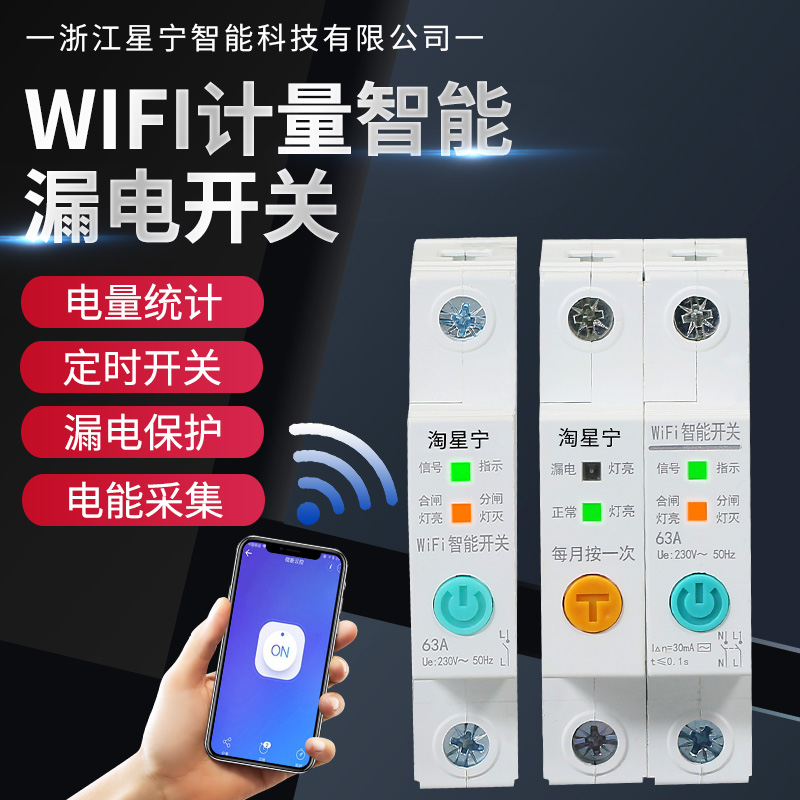 WiFi断路器遥控开关电量统计