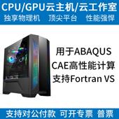 仿真计算多核多线程 Comsol工作站租用服务 Abaqus Ansys Fluent
