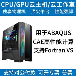 仿真计算多核多线程 Ansys/Fluent/Abaqus/Comsol工作站租用服务