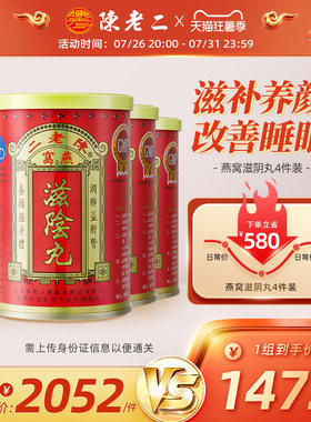 中国香港陈老二燕窝滋阴丸养阴改善睡眠滋补养颜女性补品4件装