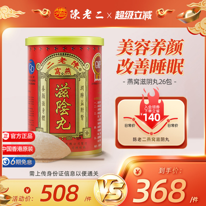 中国香港陈老二滋阴丸燕窝养阴丸安神助眠补肾补气养血益心安宁